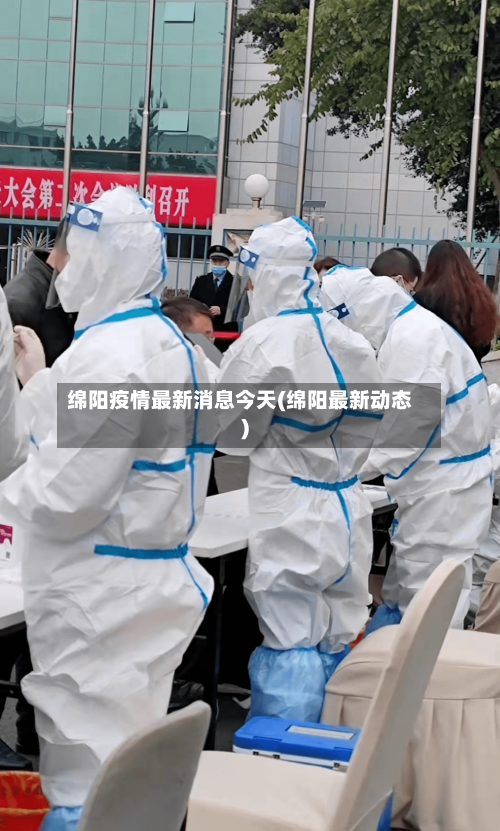 绵阳疫情最新消息今天(绵阳最新动态)