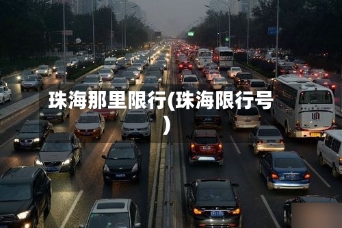 珠海那里限行(珠海限行号)