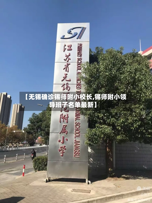 【无锡确诊锡师附小校长,锡师附小领导班子名单最新】