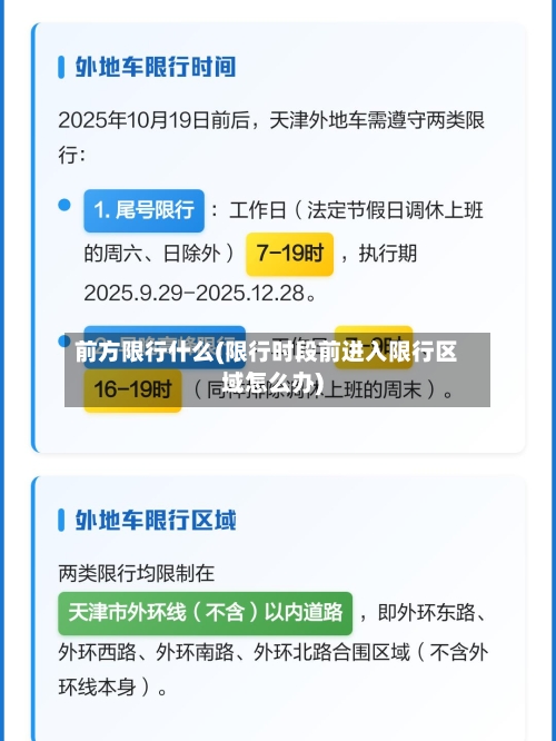 前方限行什么(限行时段前进入限行区域怎么办)