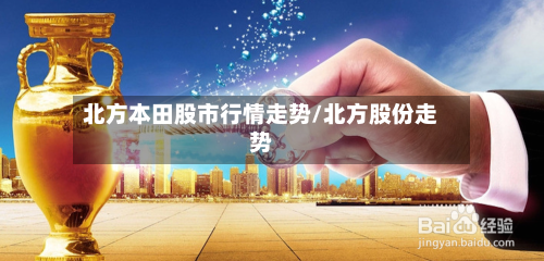 北方本田股市行情走势/北方股份走势