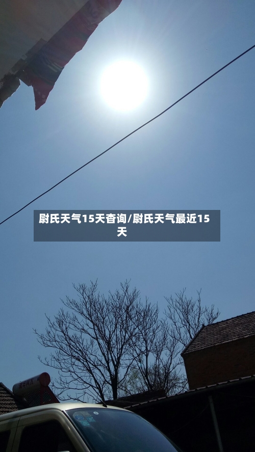 尉氏天气15天杳询/尉氏天气最近15天