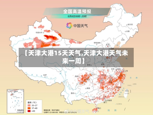 【天津大港15天天气,天津大港天气未来一周】