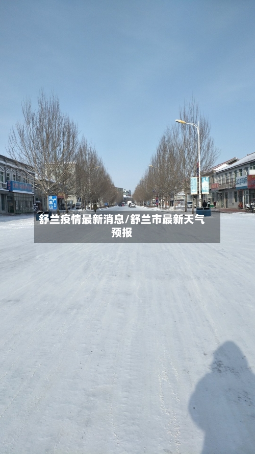 舒兰疫情最新消息/舒兰市最新天气预报