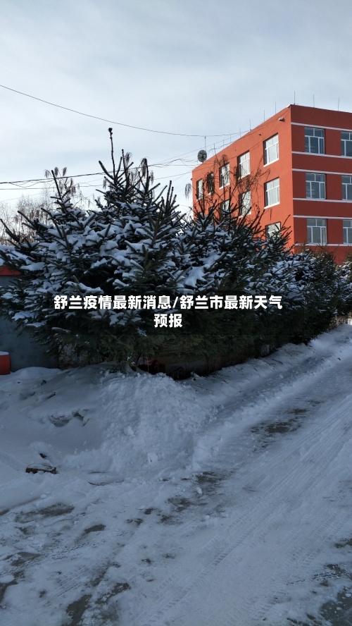 舒兰疫情最新消息/舒兰市最新天气预报