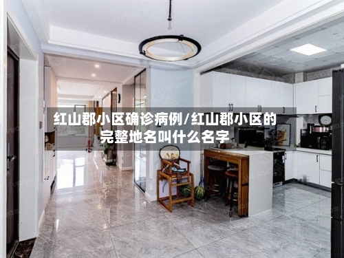 红山郡小区确诊病例/红山郡小区的完整地名叫什么名字