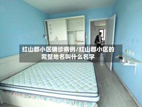 红山郡小区确诊病例/红山郡小区的完整地名叫什么名字