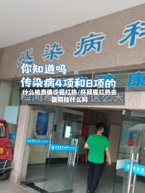 什么检查确诊猩红热/怀疑猩红热去医院挂什么科