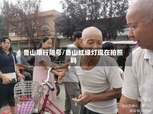 鲁山限行限号/鲁山红绿灯现在拍照吗