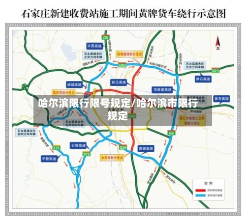 哈尔滨限行限号规定/哈尔滨市限行规定