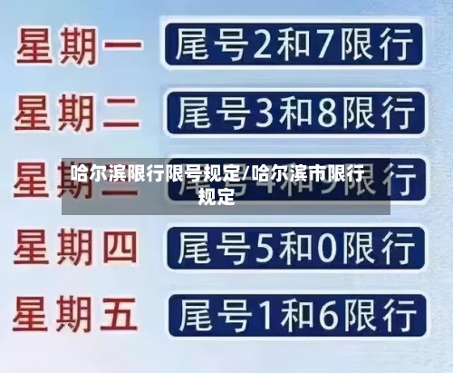 哈尔滨限行限号规定/哈尔滨市限行规定