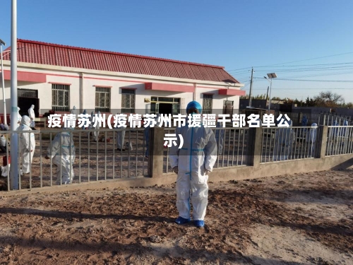 疫情苏州(疫情苏州市援疆干部名单公示)