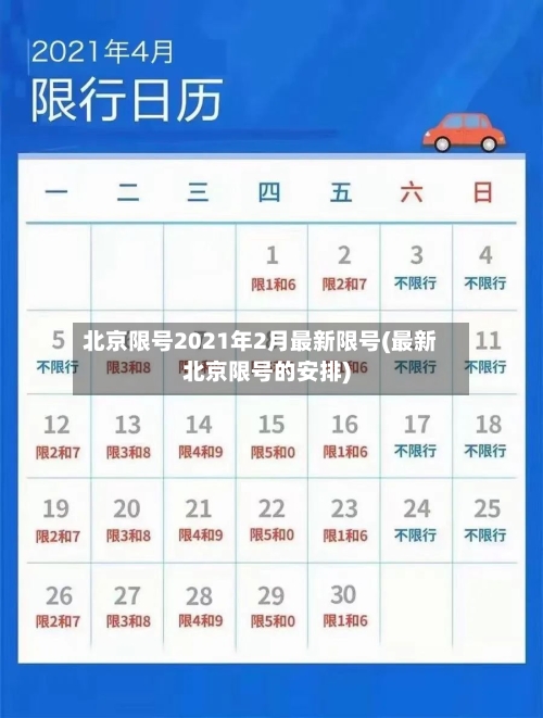 北京限号2021年2月最新限号(最新北京限号的安排)