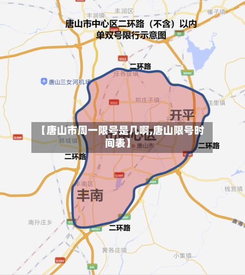 【唐山市周一限号是几啊,唐山限号时间表】