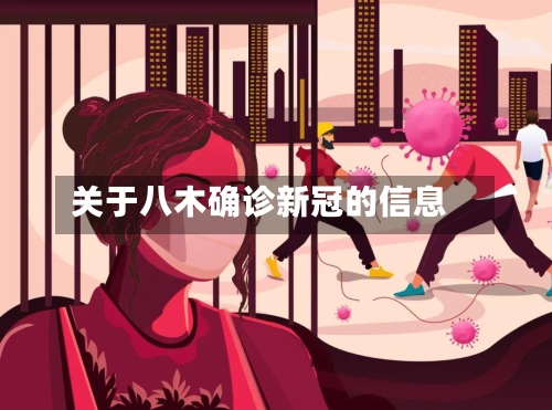 关于八木确诊新冠的信息