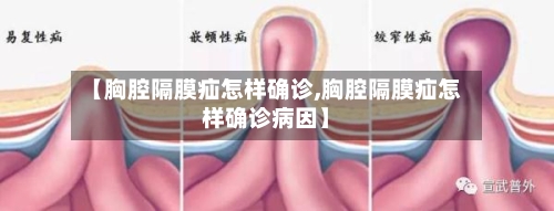 【胸腔隔膜疝怎样确诊,胸腔隔膜疝怎样确诊病因】