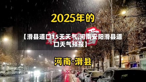 【滑县道口15天天气,河南安阳滑县道口天气预报】