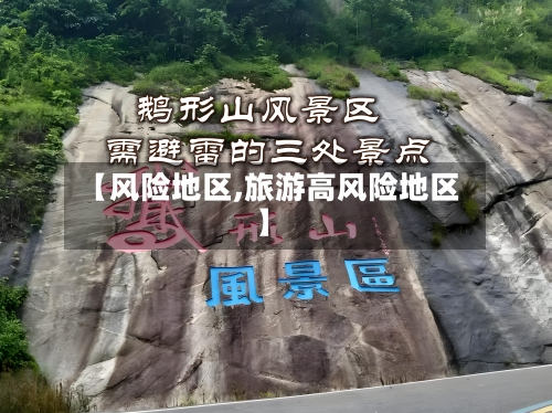 【风险地区,旅游高风险地区】