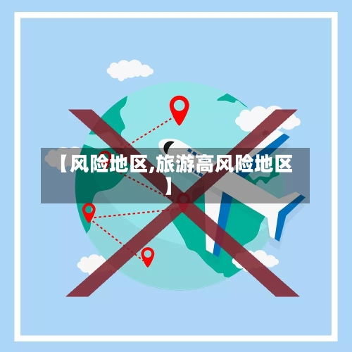 【风险地区,旅游高风险地区】