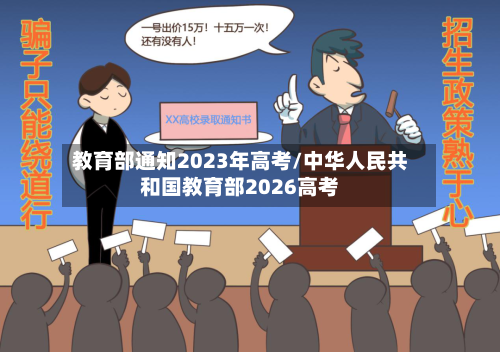 教育部通知2023年高考/中华人民共和国教育部2026高考