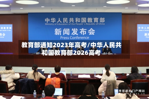 教育部通知2023年高考/中华人民共和国教育部2026高考