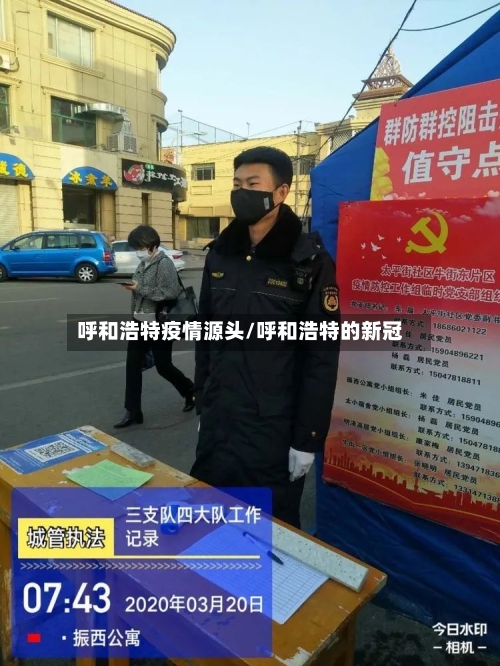 呼和浩特疫情源头/呼和浩特的新冠
