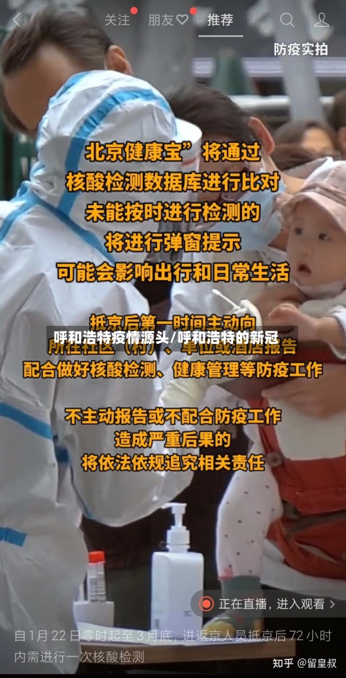 呼和浩特疫情源头/呼和浩特的新冠