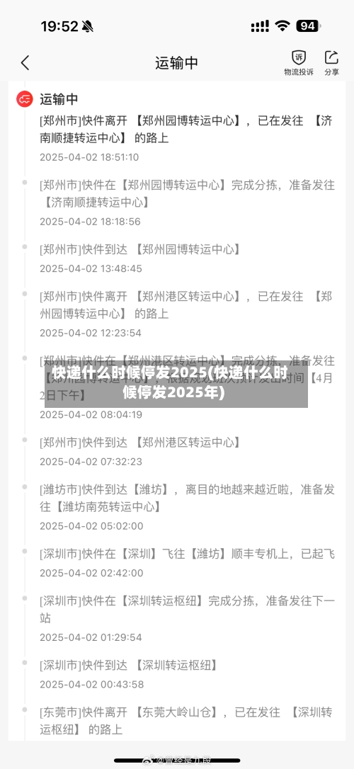 快递什么时候停发2025(快递什么时候停发2025年)