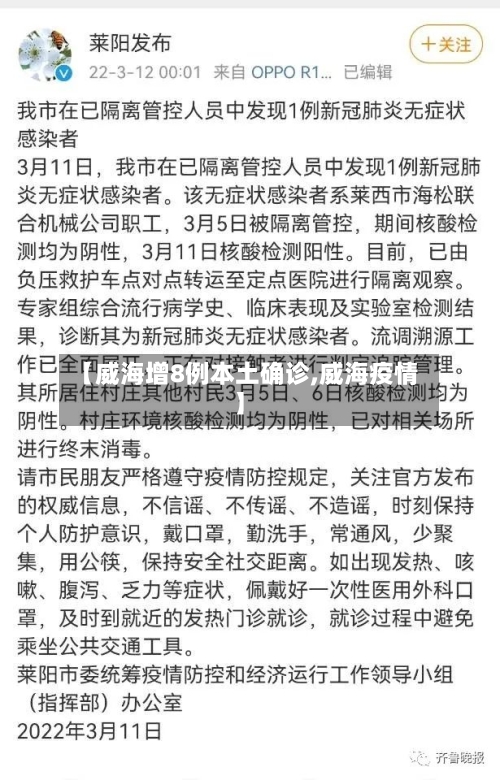 【威海增8例本土确诊,威海疫情】