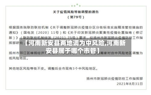 【河南新安县两地调为中风险,河南新安县属于哪个市管】