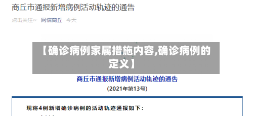 【确诊病例家属措施内容,确诊病例的定义】