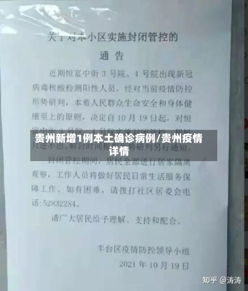 贵州新增1例本土确诊病例/贵州疫情详情