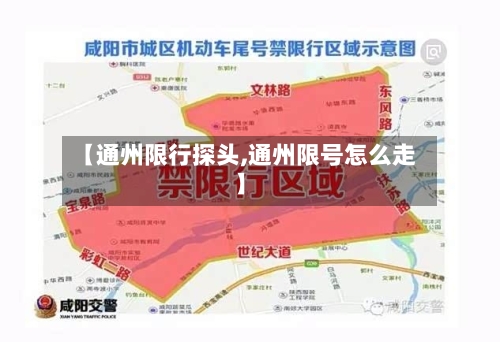 【通州限行探头,通州限号怎么走】