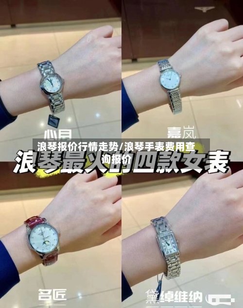 浪琴报价行情走势/浪琴手表费用查询报价