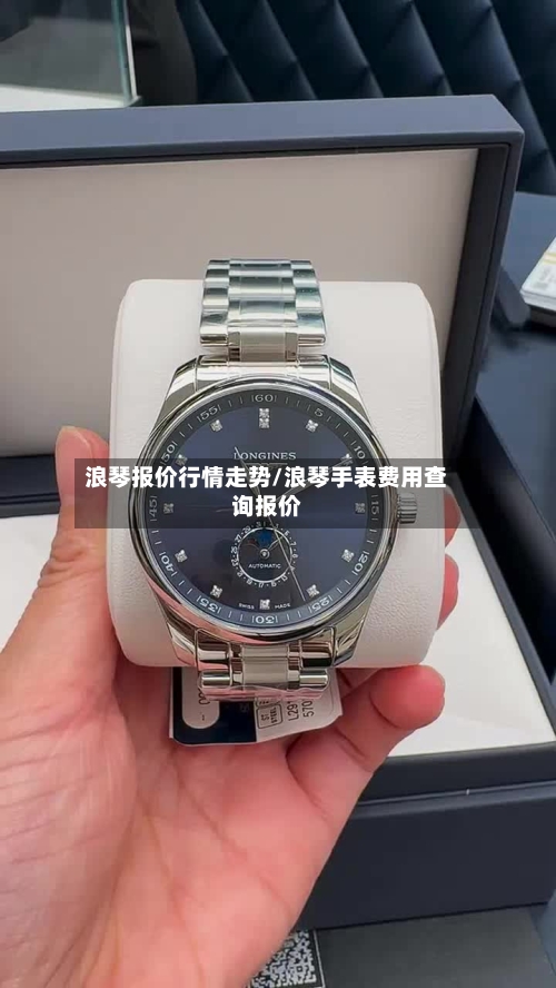 浪琴报价行情走势/浪琴手表费用查询报价