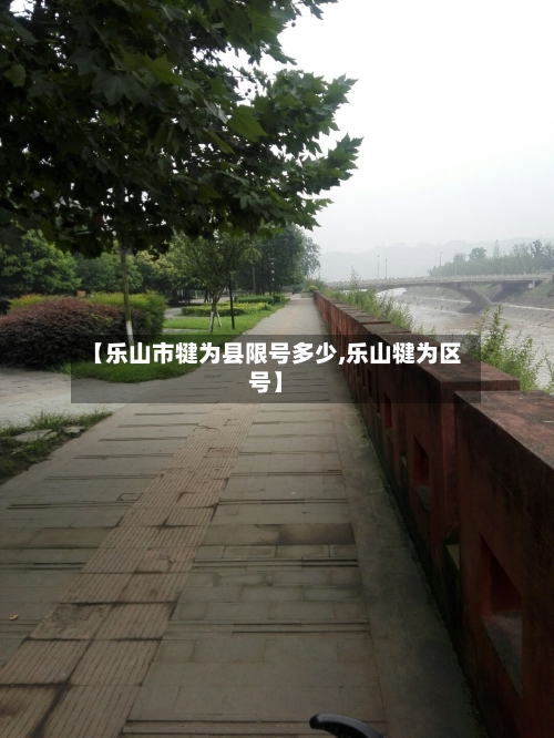 【乐山市犍为县限号多少,乐山犍为区号】