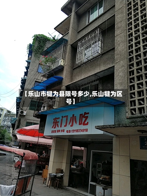 【乐山市犍为县限号多少,乐山犍为区号】