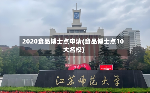2020食品博士点申请(食品博士点10大名校)