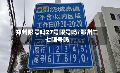 郑州限号吗27号限号吗/郑州二七限号吗