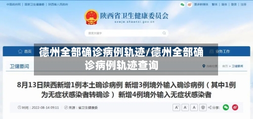 德州全部确诊病例轨迹/德州全部确诊病例轨迹查询