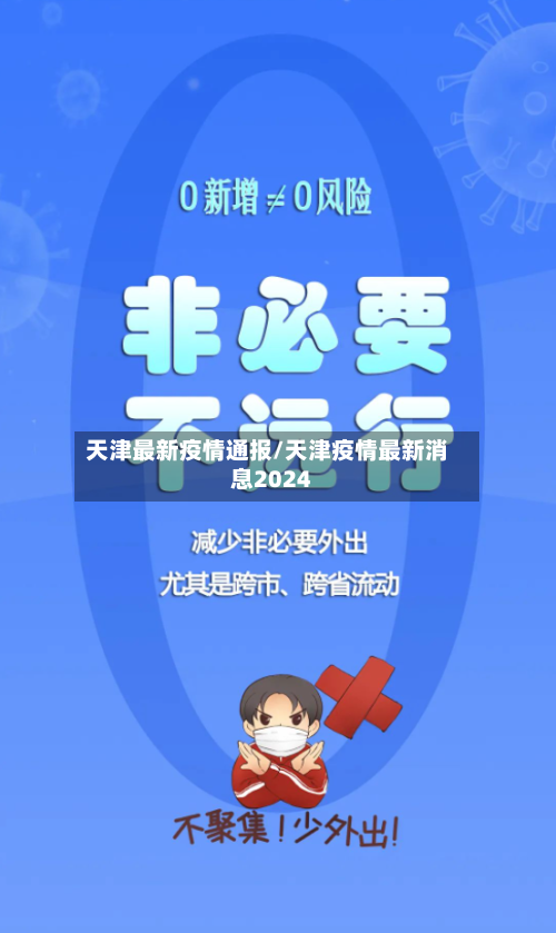 天津最新疫情通报/天津疫情最新消息2024