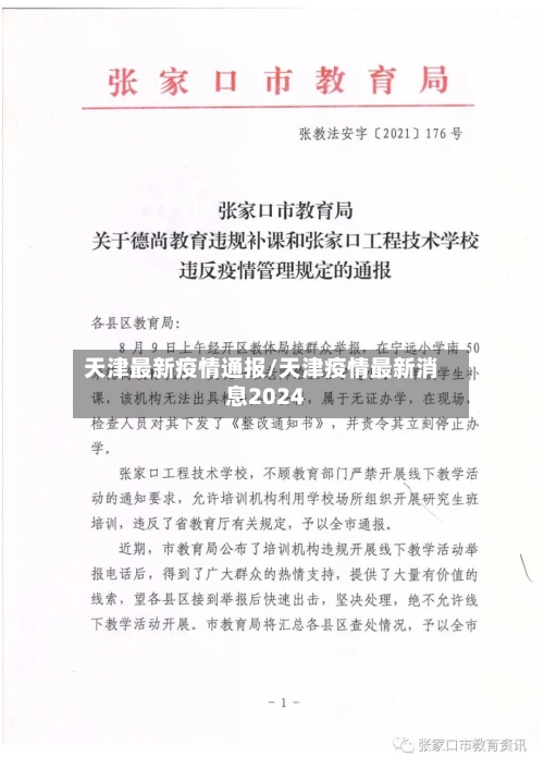 天津最新疫情通报/天津疫情最新消息2024