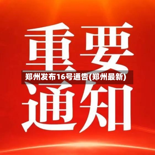 郑州发布16号通告(郑州最新)