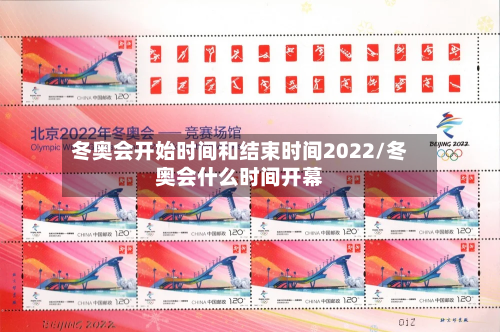 冬奥会开始时间和结束时间2022/冬奥会什么时间开幕