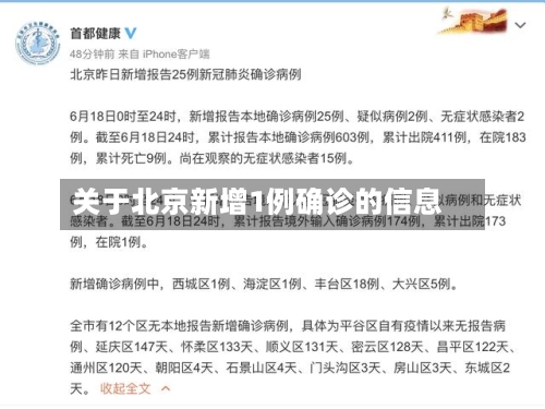关于北京新增1例确诊的信息