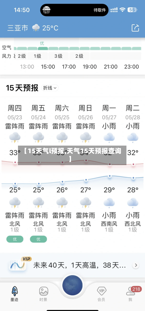【15天气l预报,天气15天预报查询】