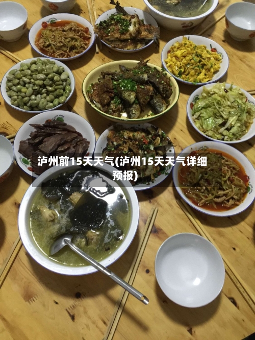 泸州前15天天气(泸州15天天气详细预报)