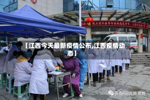 【江西今天最新疫情公布,江西疫情动态】