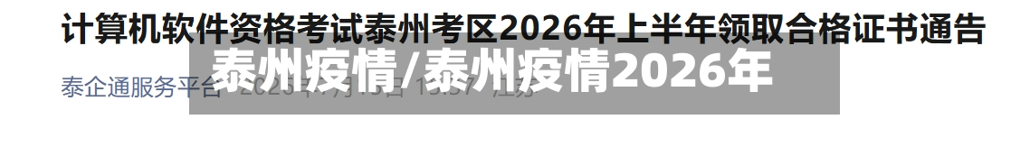 泰州疫情/泰州疫情2026年