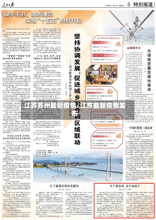 江苏苏州最新疫情/江苏最新疫情发布